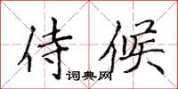 侯登峰侍候楷書怎么寫