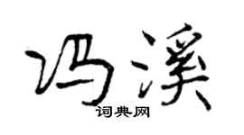 曾慶福馮溪行書個性簽名怎么寫