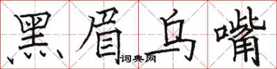 駱恆光黑眉烏嘴楷書怎么寫