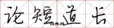 段相林論短道長行書怎么寫