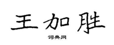 袁強王加勝楷書個性簽名怎么寫