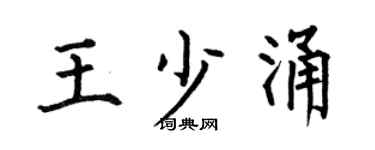 何伯昌王少涌楷書個性簽名怎么寫