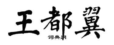 翁闓運王都翼楷書個性簽名怎么寫