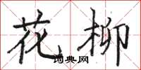 駱恆光花柳楷書怎么寫