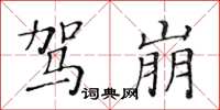 黃華生駕崩楷書怎么寫