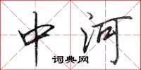 田英章中河行書怎么寫