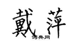 何伯昌戴萍楷書個性簽名怎么寫
