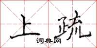 侯登峰上疏楷書怎么寫