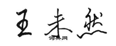 駱恆光王未然行書個性簽名怎么寫