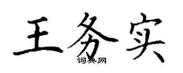 丁謙王務實楷書個性簽名怎么寫