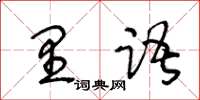 王冬齡里語草書怎么寫