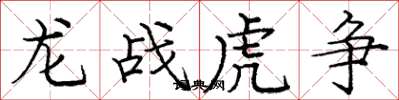 龐中華龍戰虎爭楷書怎么寫