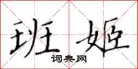 黃華生班姬楷書怎么寫