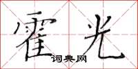 黃華生霍光楷書怎么寫