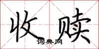 荊霄鵬收贖楷書怎么寫