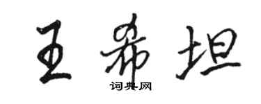 駱恆光王希坦行書個性簽名怎么寫