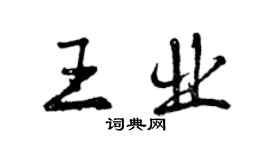 曾慶福王業行書個性簽名怎么寫