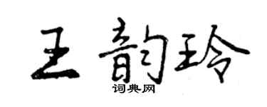 曾慶福王韻玲行書個性簽名怎么寫