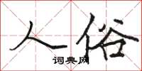 駱恆光人俗楷書怎么寫