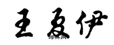 胡問遂王夏伊行書個性簽名怎么寫