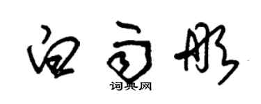 朱錫榮白雨彤草書個性簽名怎么寫