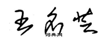 朱錫榮王名芝草書個性簽名怎么寫