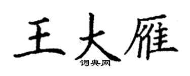 丁謙王大雁楷書個性簽名怎么寫