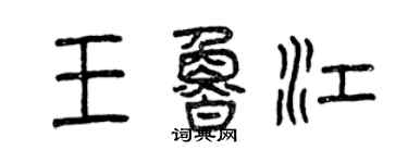 曾慶福王魯江篆書個性簽名怎么寫