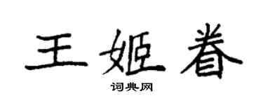 袁強王姬眷楷書個性簽名怎么寫