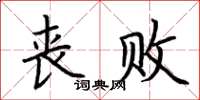 荊霄鵬喪敗楷書怎么寫