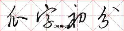 駱恆光瓜字初分草書怎么寫