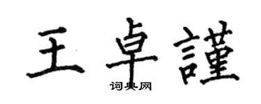 何伯昌王卓謹楷書個性簽名怎么寫