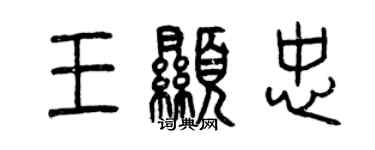 曾慶福王顯忠篆書個性簽名怎么寫