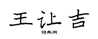 袁強王讓吉楷書個性簽名怎么寫