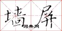 黃華生牆屏楷書怎么寫