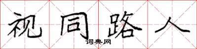 袁強視同路人楷書怎么寫