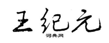 曾慶福王紀元行書個性簽名怎么寫