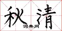 何伯昌秋清楷書怎么寫