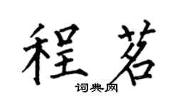 何伯昌程茗楷書個性簽名怎么寫