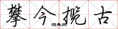 荊霄鵬攀今攬古行書怎么寫
