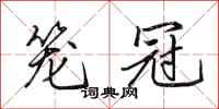 田英章籠冠行書怎么寫