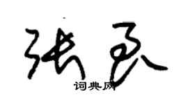 朱錫榮張良草書個性簽名怎么寫