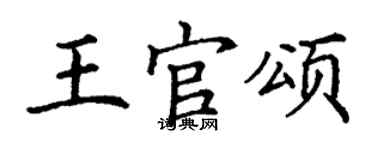 丁謙王官頌楷書個性簽名怎么寫