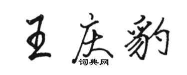 駱恆光王慶豹行書個性簽名怎么寫