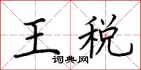 荊霄鵬王稅楷書怎么寫