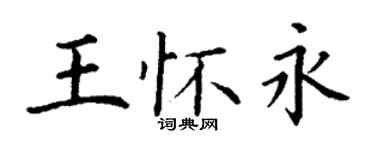 丁謙王懷永楷書個性簽名怎么寫
