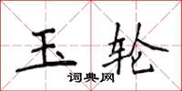 侯登峰玉輪楷書怎么寫