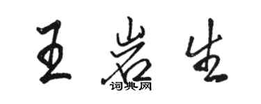 駱恆光王岩生行書個性簽名怎么寫