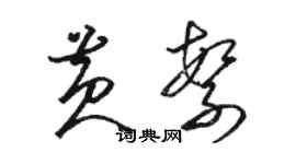 駱恆光黃繁草書個性簽名怎么寫