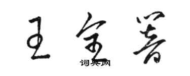 駱恆光王全響草書個性簽名怎么寫